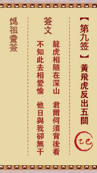 龍虎相隨在深山治病|媽祖靈籤第九籤《乙巳》詳解：不合之緣，難以長久